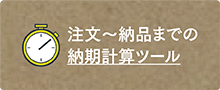 注文～納品までの納期計算ツール