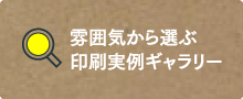 雰囲気から選ぶ印刷実例ギャラリー