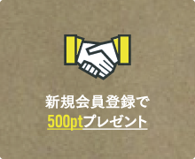 新規会員登録で500ptプレゼント