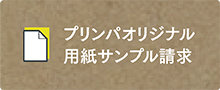 プリンパオリジナル用紙サンプル請求