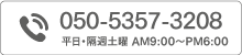 050-5357-3208、平日・隔週土曜 AM9：00～PM6：00