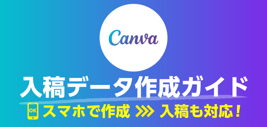 Canvaデータ入稿作成方法について