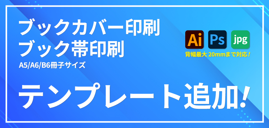 ブックカバー印刷・ブック帯印刷テンプレート追加！