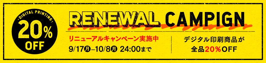 リニューアルキャンペーン開催