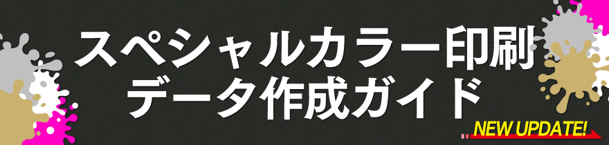 スペシャルカラー印刷データ作成ガイド 更新のお知らせ