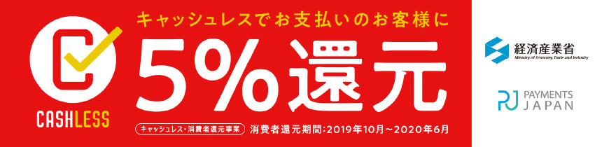 キャッシュレス決済5%還元