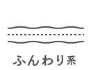 ふんわり