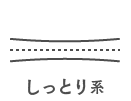 しっとり