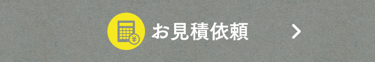 見積依頼はこちら