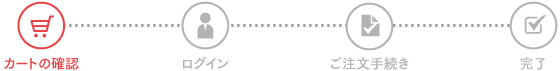 フロー：ご注文手続き