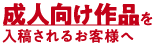 成人向け作品を入稿されるお客様へ