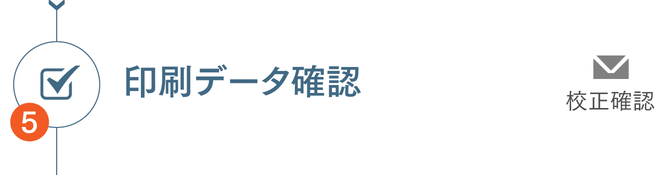 印刷データ確認