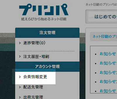 マイページの会員情報の変更ページを表示