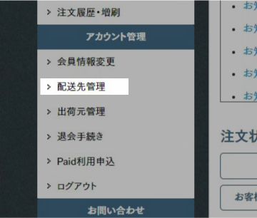 マイページから配送先管理を表示