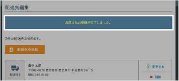 配送先追加の完了