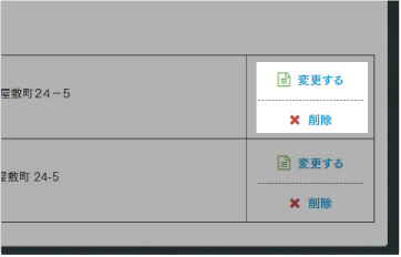 配送先の変更・削除