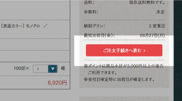 カートページで内容を確認してご注文手続きページへ