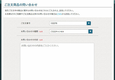 注文商品のお問い合わせ依頼