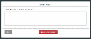 その他ご要望の入力