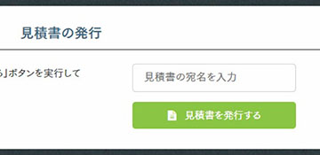 見積書の発行