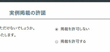 実例掲載依頼の可否指定