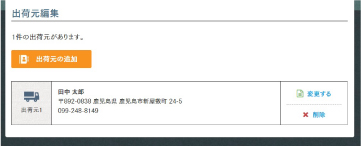出荷元の編集