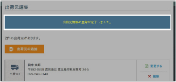 出荷元追加の完了