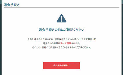 「会員の退会手続きへ」ボタンを選択します