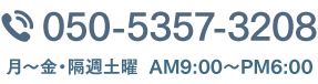 電話番号050-5357-3208