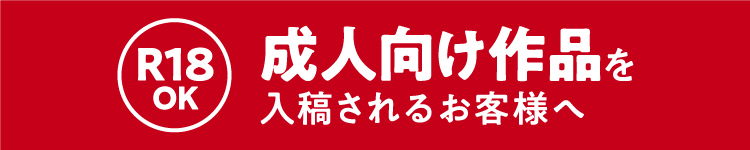 成人向け作品を入稿されるお客様へ