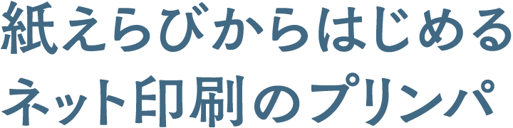 紙えらびからはじめるネット印刷のプリンパ