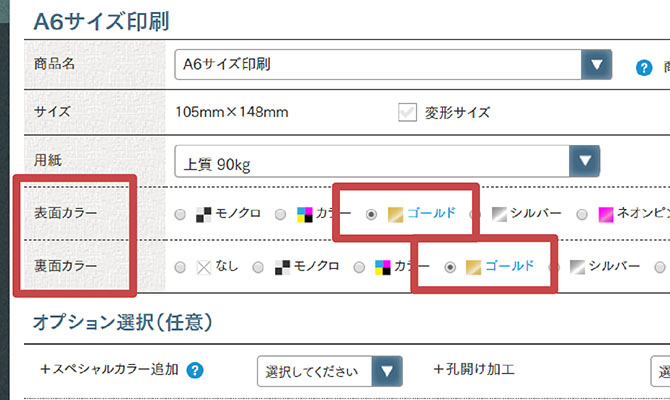 ゴールド1色の注文方法