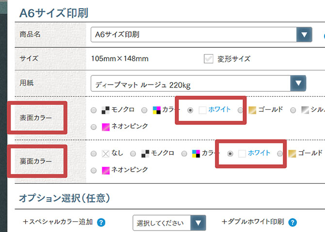 ホワイト1色の注文方法