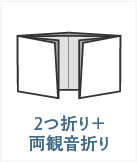 2つ折り＋両観音折り