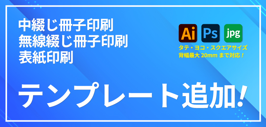 冊子印刷 テンプレート追加!