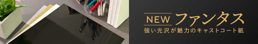 用紙｜「ファンタス」シリーズ 取り扱い開始！