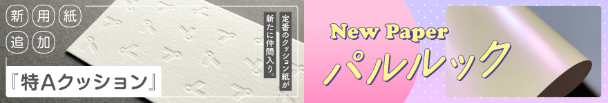 パルルック・特Aを含む9種類 取り扱い開始！