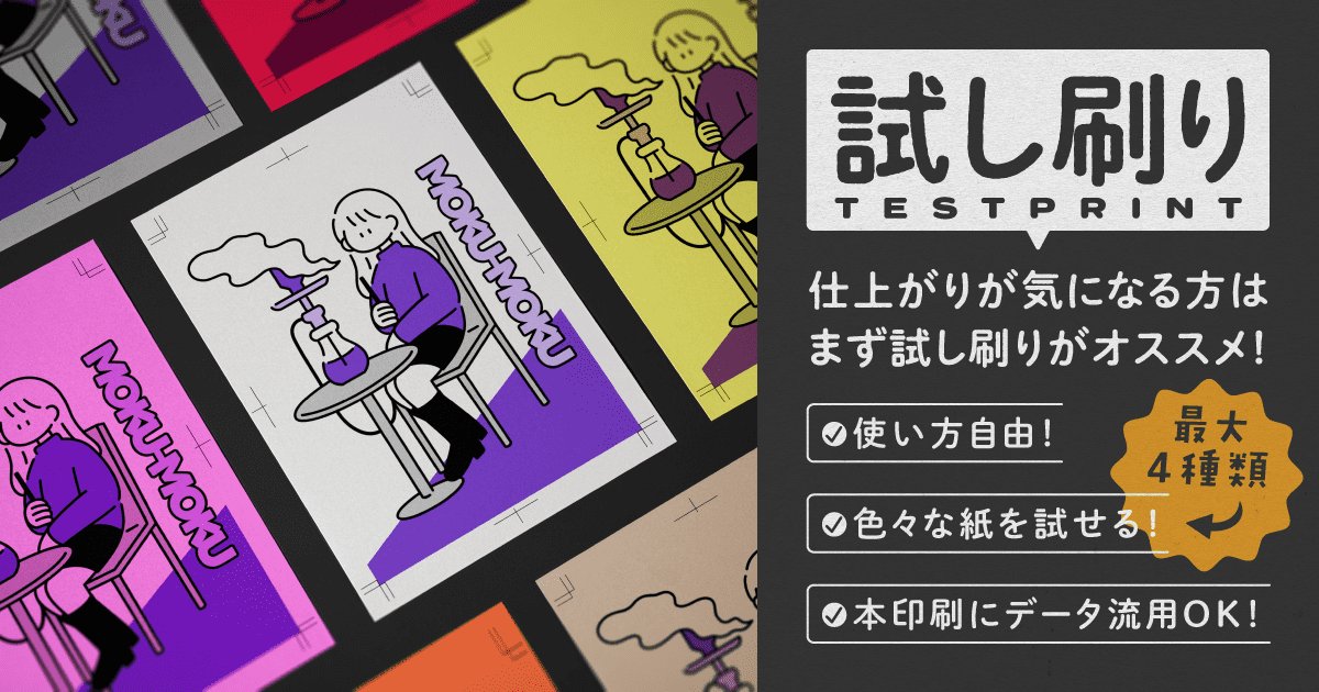 試し刷り | ネット印刷のプリンパ