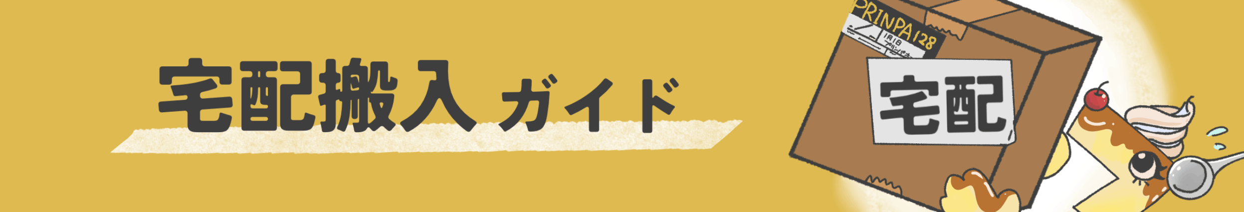 宅配搬入について