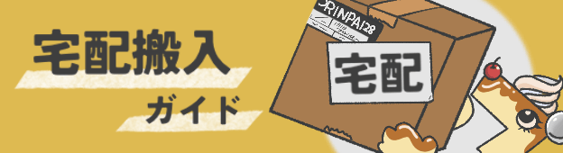 宅配搬入について