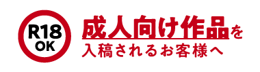 成人向け同人誌の印刷をお受けしております