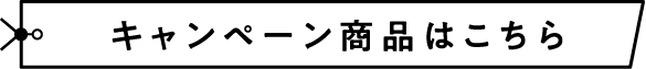 キャンペーン商品はこちら