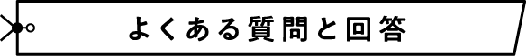 よくある質問と回答