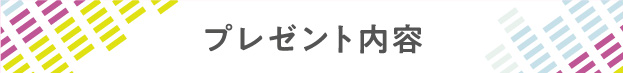 プレゼント内容