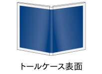 トールケース表面・中面