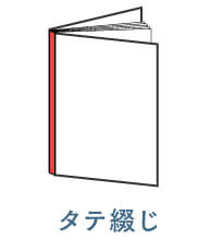 タテ綴じ