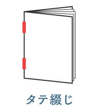 タテ綴じ
