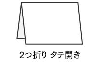 2つ折りタテ開き型