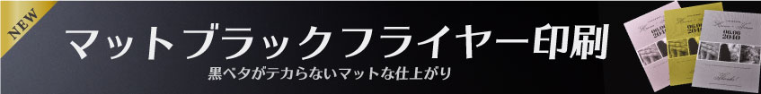 マットブラックフライヤー印刷