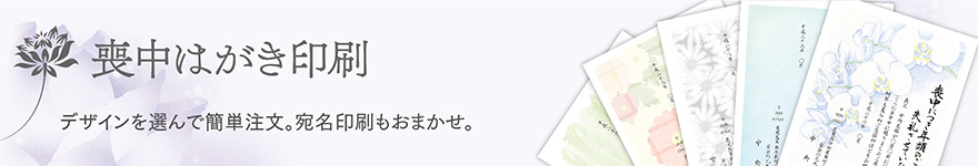 喪中はがき印刷　早期特価10%割引